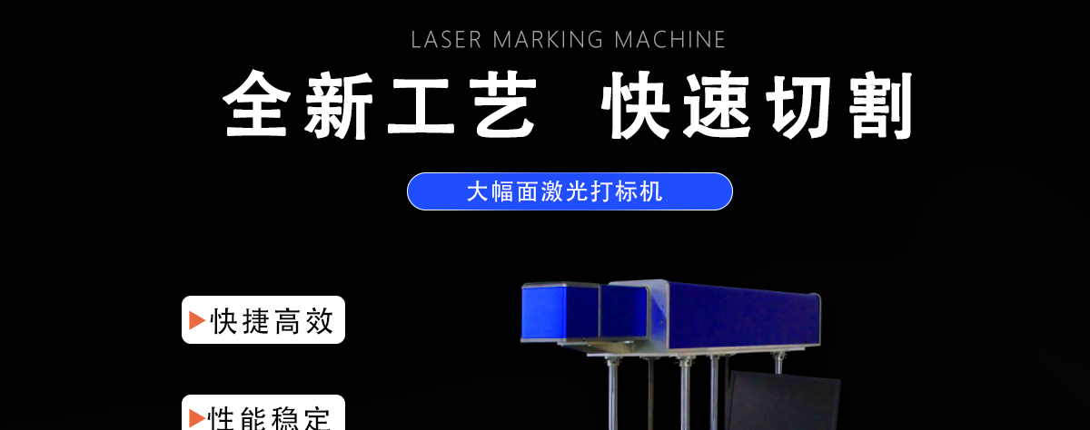 CXF-6060大幅面動(dòng)態(tài)射頻打標(biāo)機(jī)