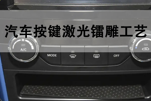 汽車生產中的激光鐳雕工藝解說 汽車生產中的激光鐳雕工藝解說