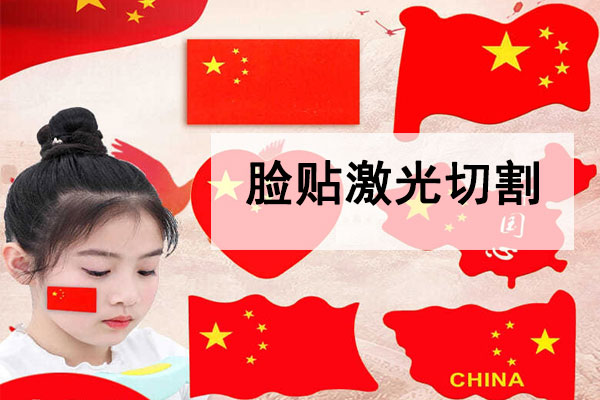 激光切割不干膠臉貼，紋身貼工藝