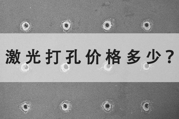 激光打孔機的價格多少？