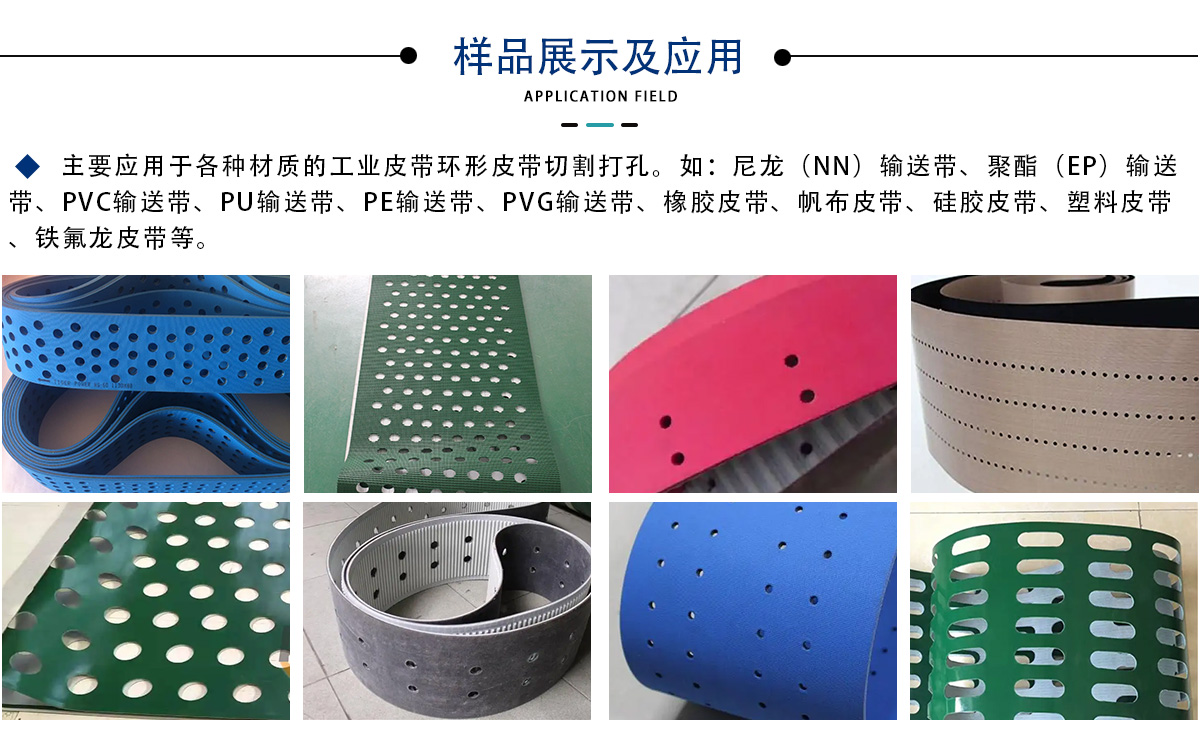 工業(yè)皮帶(傳送帶)激光打孔切割設(shè)備 工業(yè)皮帶(傳送帶)激光打孔切割設(shè)備