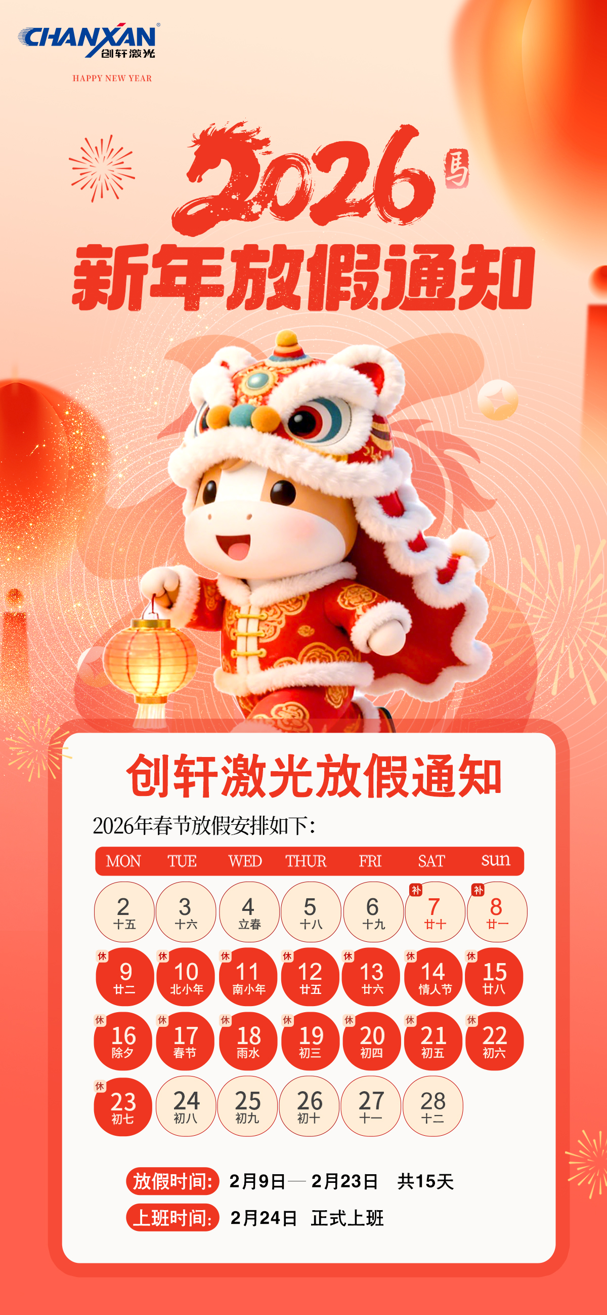 2026年創(chuàng)軒激光放假通知 2026年創(chuàng)軒激光放假通知