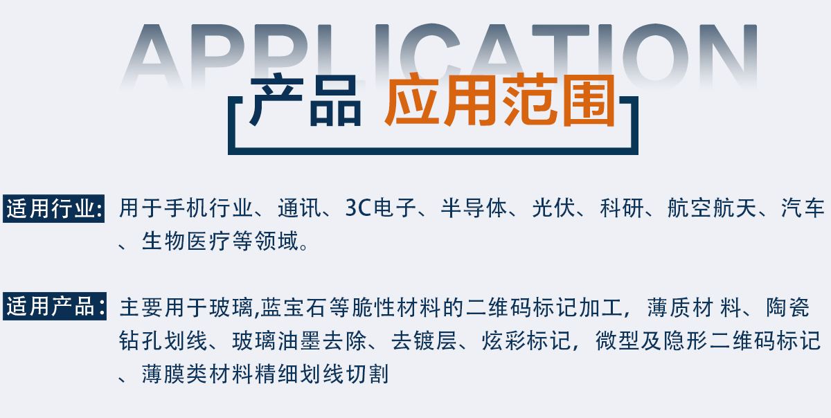 紫外/綠光/紅外皮秒激光打標(biāo)機(jī)