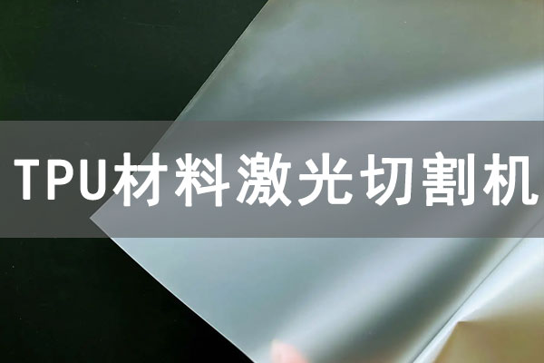 TPU材質(zhì)薄膜可以使用激光切割機(jī)切割嗎？