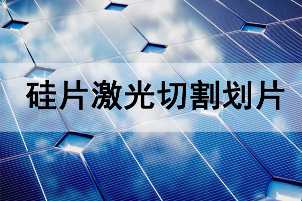 硅片（太陽能電池板）切割劃線設(shè)備—硅片激光切割機(jī)