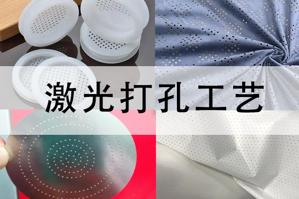 布料，塑料，竹木，薄膜等材料激光打孔工藝
