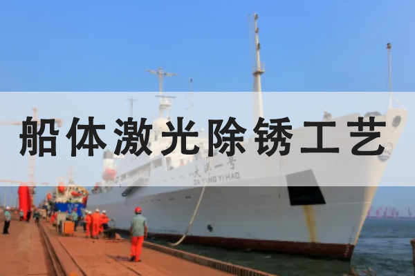 激光清洗機(jī)，船舶行業(yè)除銹清洗一大利器