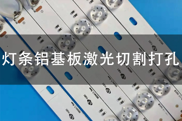 LED燈條鋁基板切割打孔設(shè)備—鋁基板激光切割機(jī)