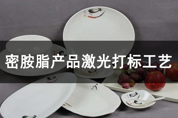 密胺樹脂工業(yè)制品，密胺產(chǎn)品打標(biāo)鐳雕設(shè)備—餐盤餐具激光打標(biāo)機(jī)