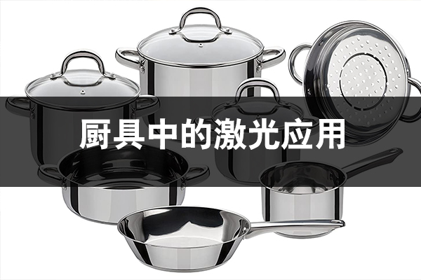 廚具用品中的激光應(yīng)用