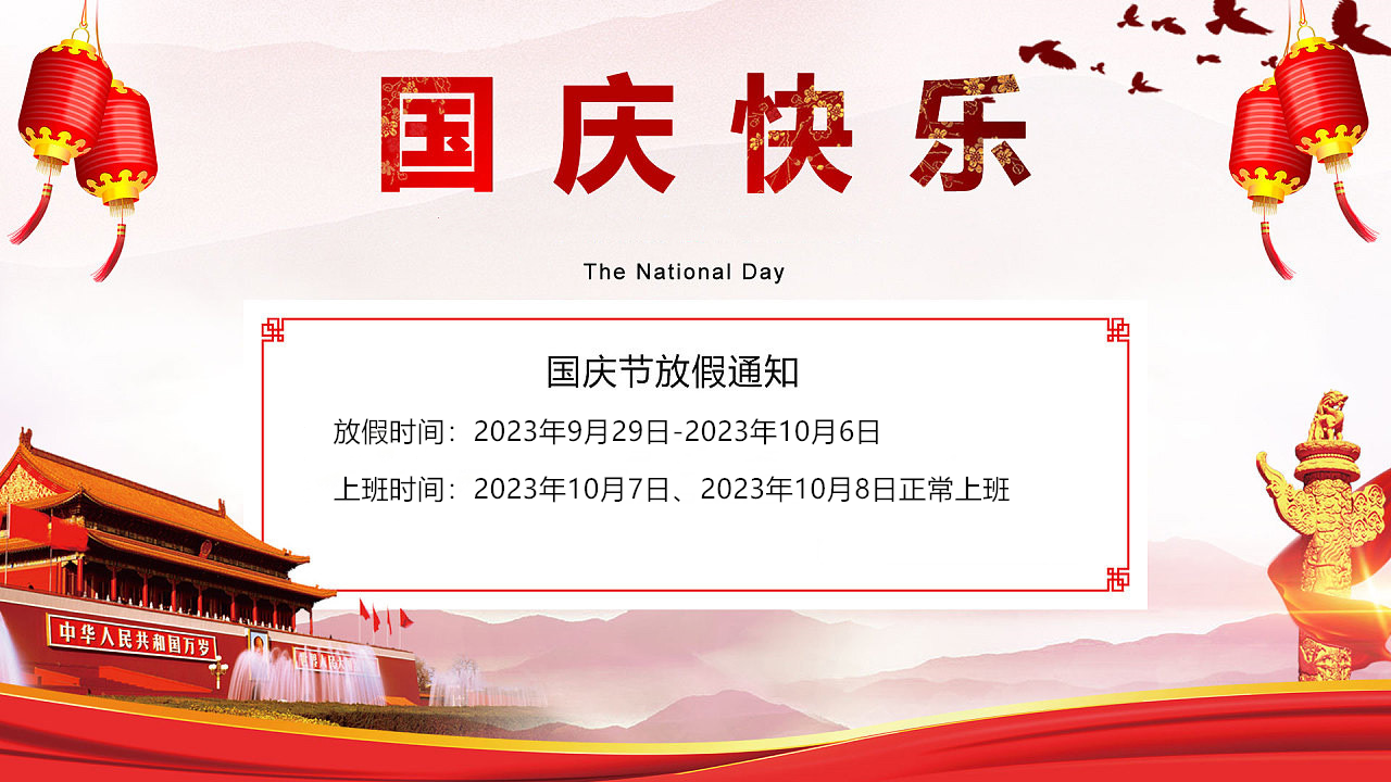 2023年創(chuàng)軒激光國慶假期安排