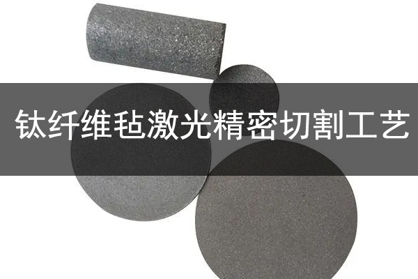 制氫行業(yè)鈦纖維氈精密切割設(shè)備