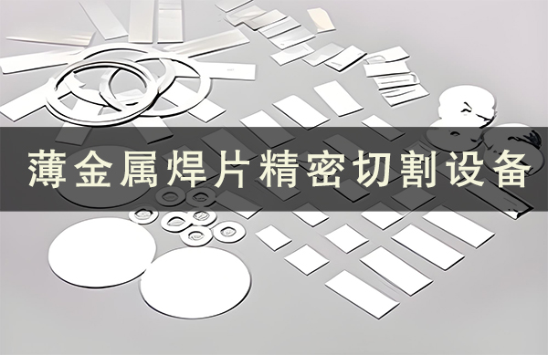 焊片激光切割機：精密薄金屬加工的核心利器