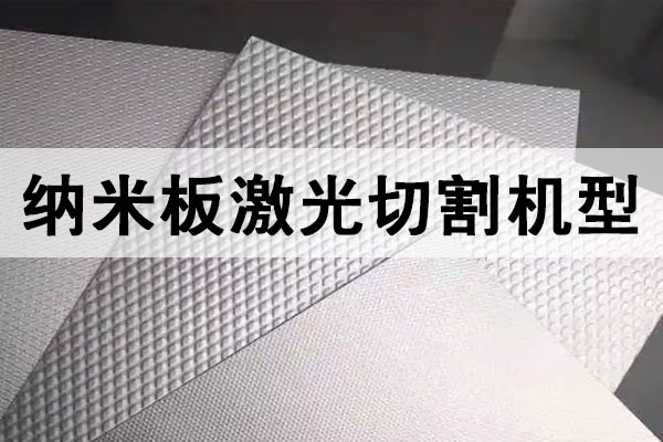 納米板激光切割機(jī)_新能源隔熱納米板防火保溫板精密切割設(shè)備