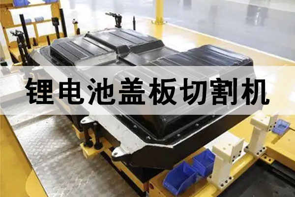 鋰電池塑料托盤激光切割機(jī)_新能源電池周轉(zhuǎn)托盤絕緣塑膠框精切設(shè)備