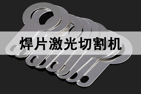 焊片激光切割機(jī)_預(yù)成型焊片銅鋁鎳超薄焊帶精密切割設(shè)備