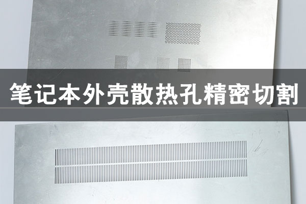 筆記本后蓋散熱口精密激光切割機(jī) | 3C 電子外殼微孔加工專用設(shè)備