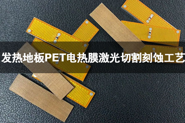 發(fā)熱地板 PET 電熱膜專用激光切割機(jī)｜地暖電熱膜精密切割量產(chǎn)設(shè)備