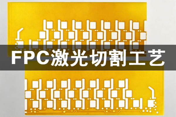 FPC 激光切割精密加工工藝解決方案