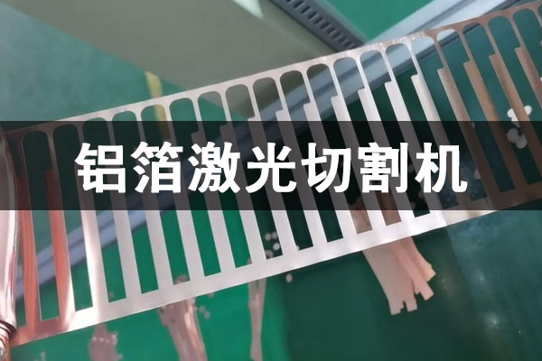 鋁箔激光切割機(jī)_超薄鋁箔銅箔極耳異形高精度無毛刺切割設(shè)備